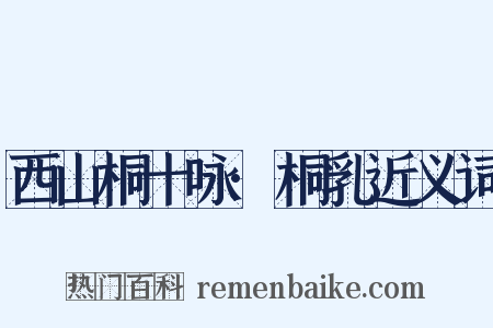 西山桐十咏·桐乳近义词是什么意思的图片